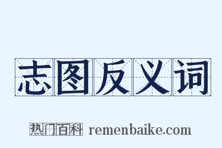 志图反义词是什么意思的图片